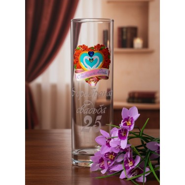 Стеклянная ваза 25 лет - серебряная свадьба