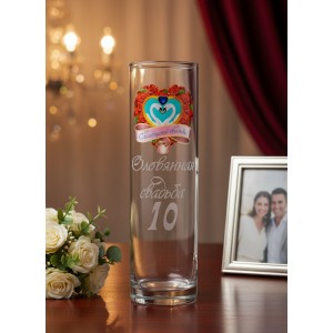 Стеклянная ваза 10 счастливых лет вместе