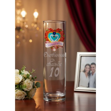 Стеклянная ваза 10 счастливых лет вместе
