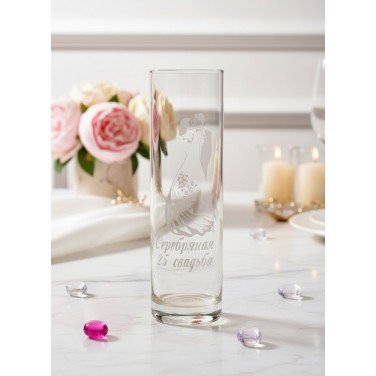 Стеклянная ваза 25 лет вместе и навсегда Стеклянная ваза 25 лет вместе и навсегда