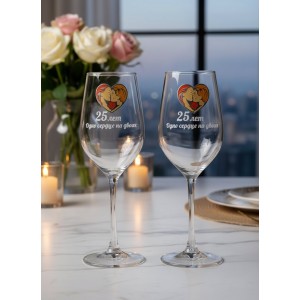 Набор бокалов для вина 25 лет - одно сердце на двоих
