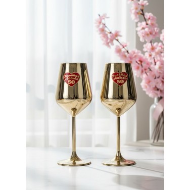 Набор бокалов для вина Золотая свадьба - 50 лет вместе