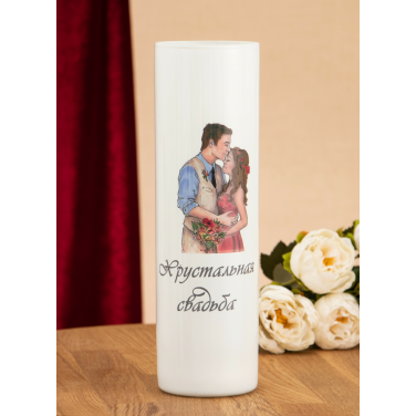 Стеклянная ваза Хрустальная свадьба (малая)
