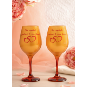 Набор бокалов для вина За любовь длиною в пол века