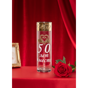 Стеклянная ваза 50 лет вместе