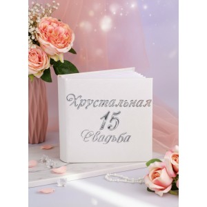 Подарочный фотоальбом Хрустальная свадьба