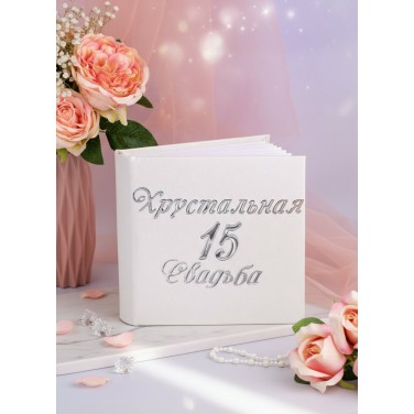 Подарочный фотоальбом Хрустальная свадьба