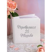 Подарочный фотоальбом Серебряная свадьба