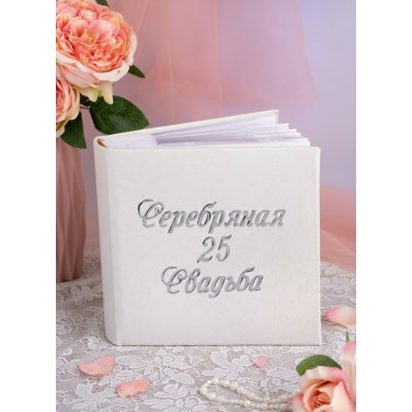 Подарочный фотоальбом Серебряная свадьба