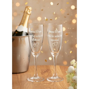 Набор фужеров для шампанского Вместе 10 лет!