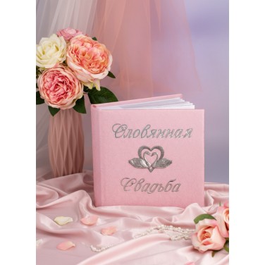 Подарочный фотоальбом Розовая свадьба