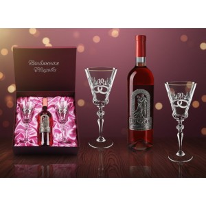 Набор бокалов для вина с местом под бутылку 10 лет свадьбы