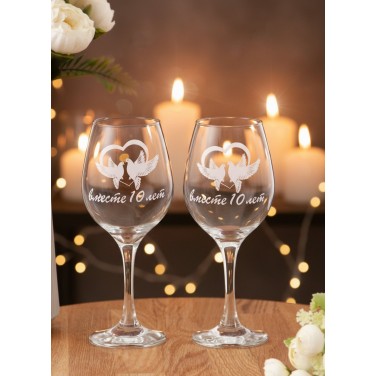 Набор бокалов для вина с деколью 10 лет вместе