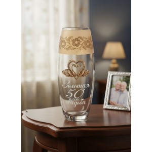 Стеклянная ваза Золотая свадьба