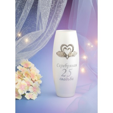 Стеклянная ваза Серебряная свадьба