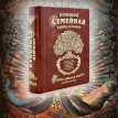 Большая семейная книга-альбом (светло-коричневая кожа)