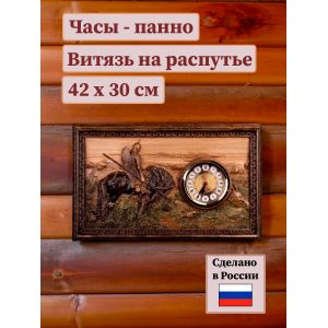 Настенные часы Витязь на распутье (резные)