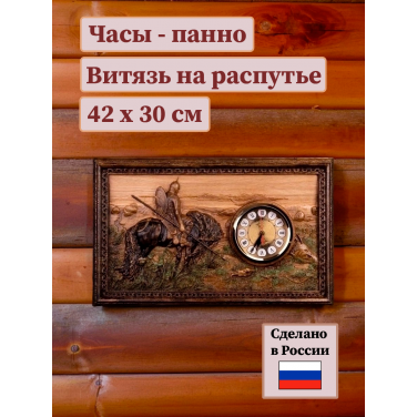 Настенные часы Витязь на распутье (резные)