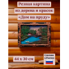 Картина Дом на пруду (резная) Картина Дом на пруду (резная) - Фото № 2