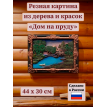 Картина Дом на пруду (резная)