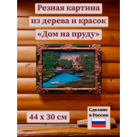 Картина Дом на пруду (резная)