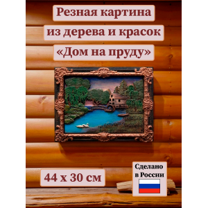 Картина Дом на пруду (резная)