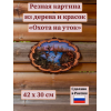 Картина Охота на уток (резная) Картина Охота на уток (резная) - Фото № 2