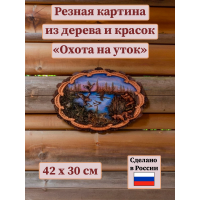 Картина Охота на уток (резная)