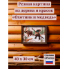 Картина Охотник и медведь (резная) Картина Охотник и медведь (резная) - Фото № 2