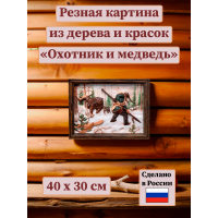 Картина Охотник и медведь (резная)