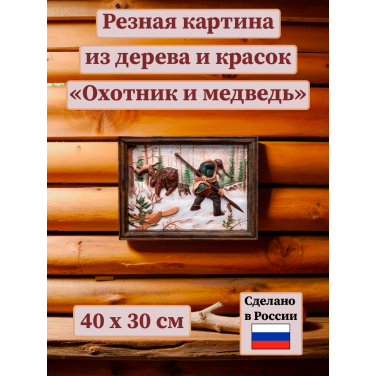 Картина Охотник и медведь (резная)