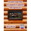 Картина На привале (резная)