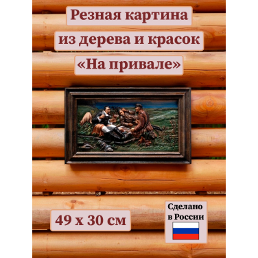 Картина На привале (резная)