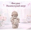 Фигурка Недовольный амур