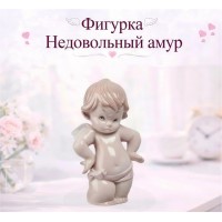 Фигурка Недовольный амур
