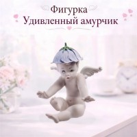 Фигурка Удивленный амурчик