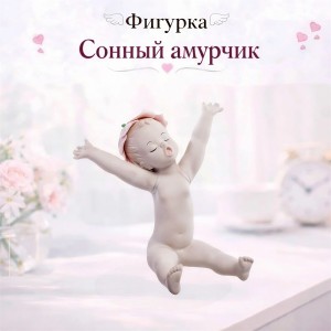 Фигурка Сонный амурчик
