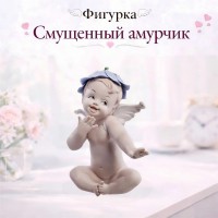 Фигурка Смущенный амурчик