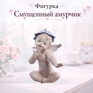 Фигурка Смущенный амурчик