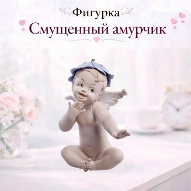 Фигурка Смущенный амурчик