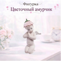 Фигурка Цветочный амурчик