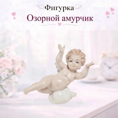 Фигурка Озорной амурчик