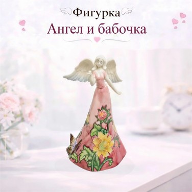 Фигурка Ангел и бабочка