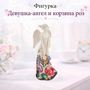 Фигурка Девушка-ангел и корзина роз