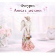 Фигурка Ангел с цветами