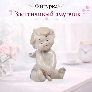 Фигурка Застенчивый амурчик