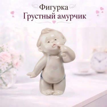 Фигурка Грустный амурчик