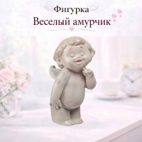 Фигурка Веселый амурчик
