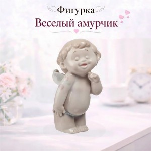 Фигурка Веселый амурчик