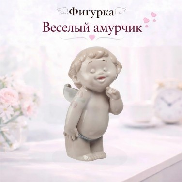 Фигурка Веселый амурчик